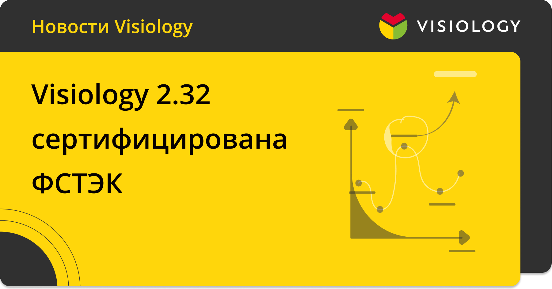 Visiology 2.32 получила сертификат ФСТЭК