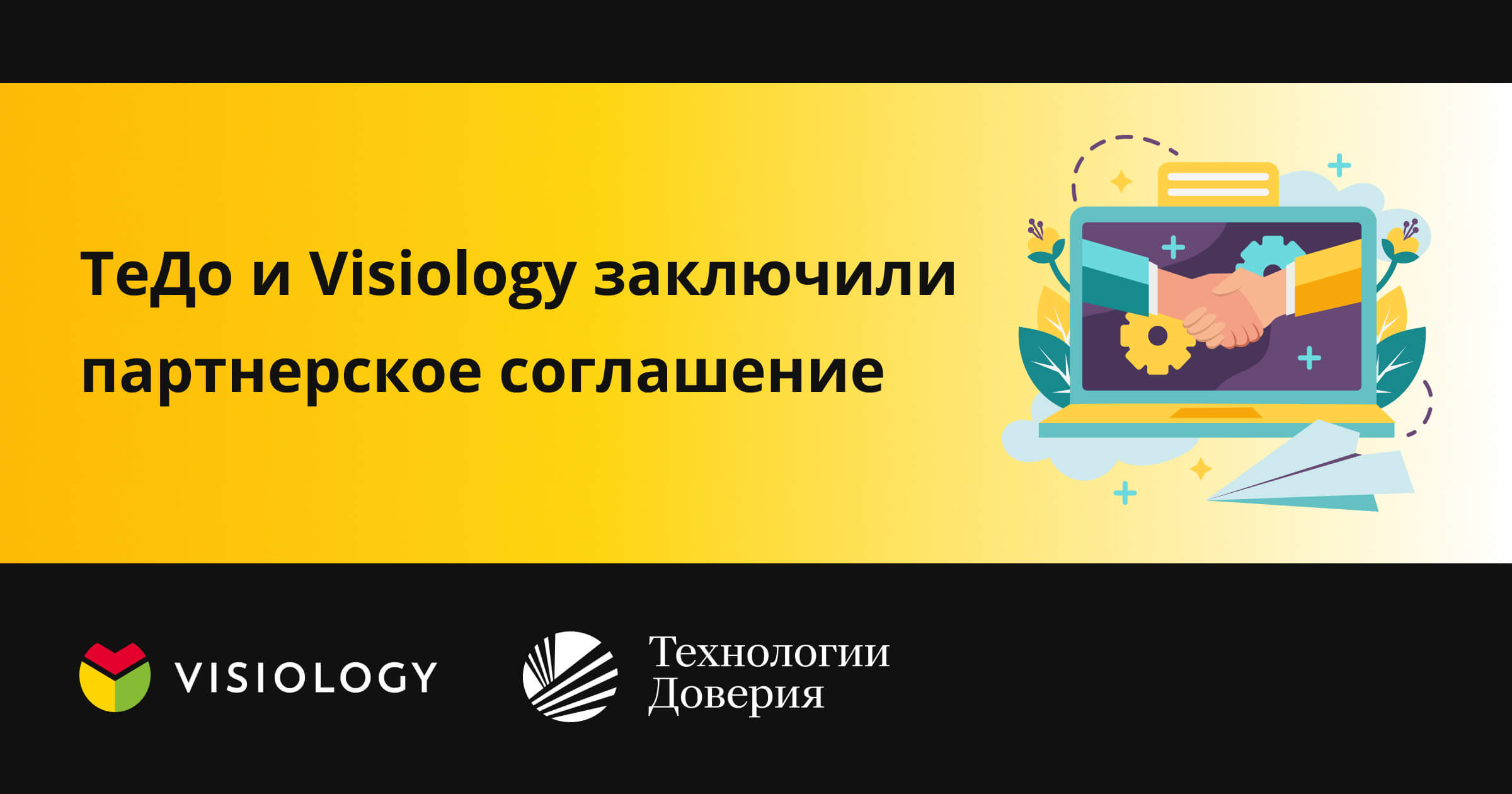 ТеДо и Visiology заключили партнерское соглашение