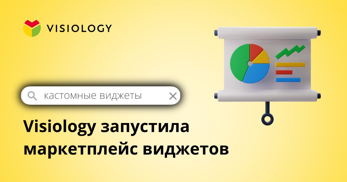 Visiology запустила маркетплейс виджетов