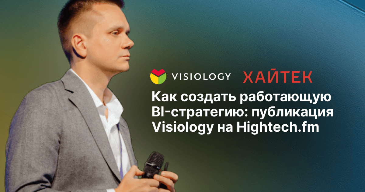 Как создать работающую BI-стратегию: публикация Visiology на Hightech.fm