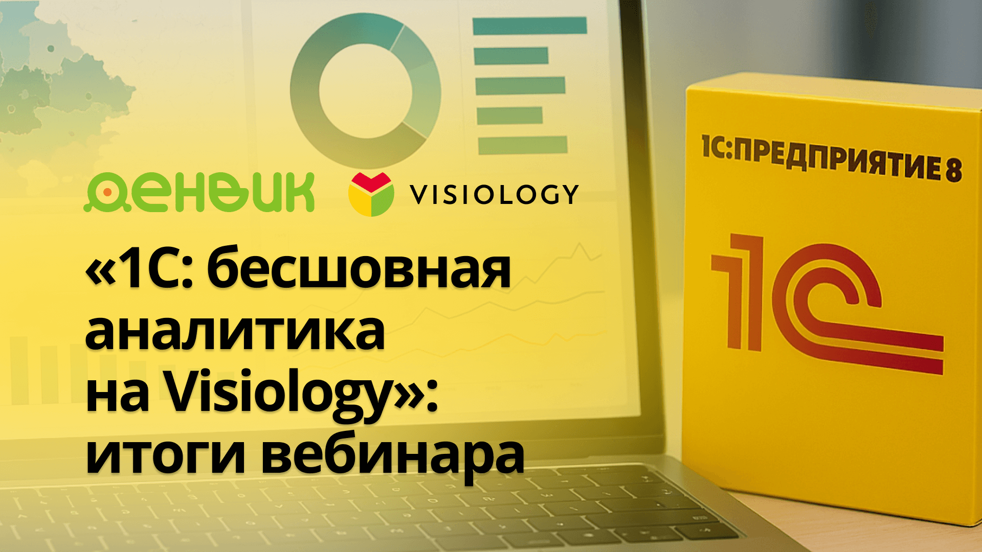 «1С: бесшовная аналитика на Visiology»: итоги вебинара