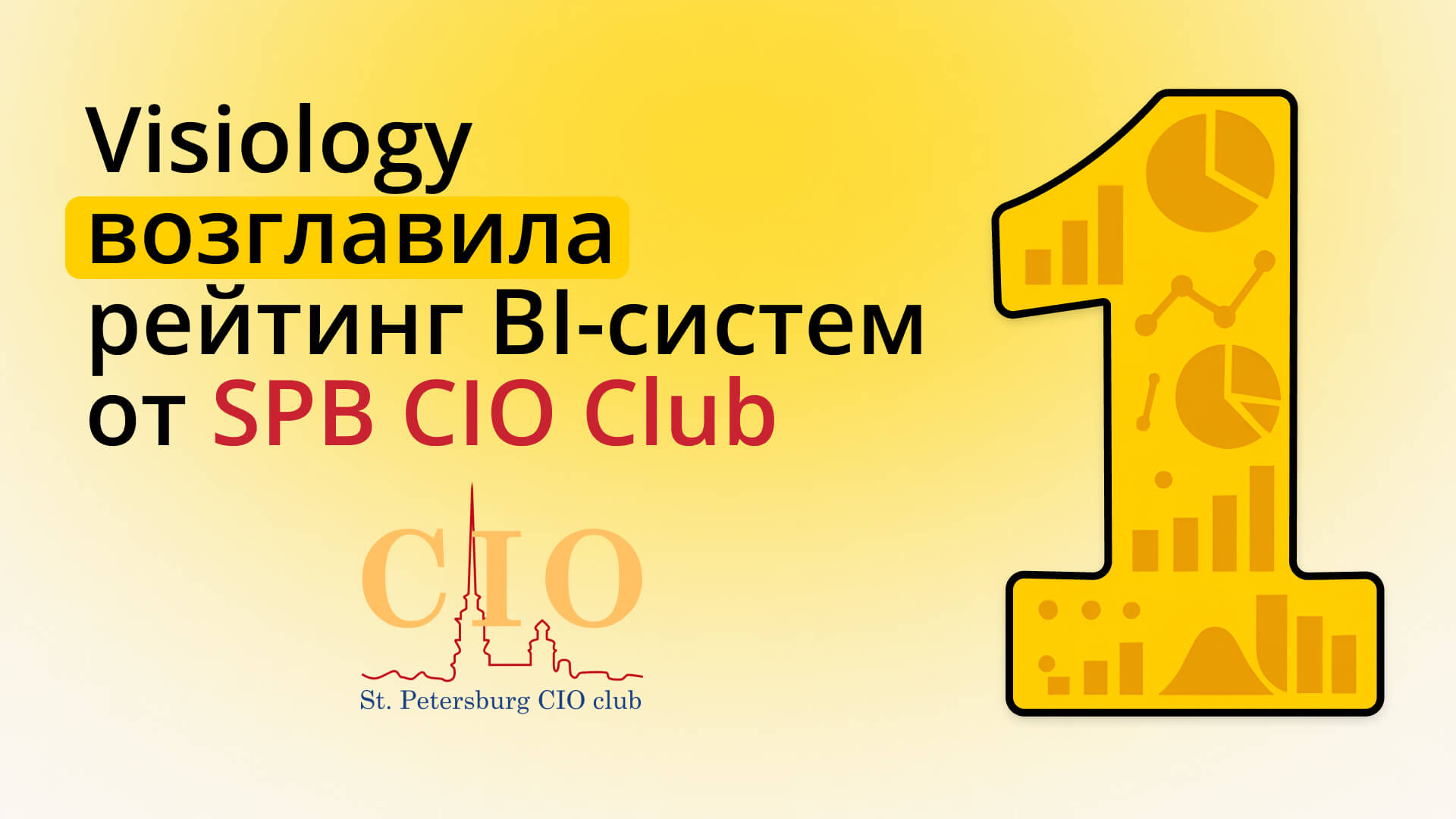 Visiology возглавила рейтинг BI-систем от SPB CIO Club
