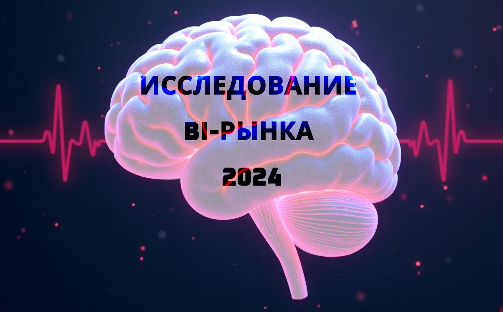 Visiology измерила пульс BI-рынка в 2024 году