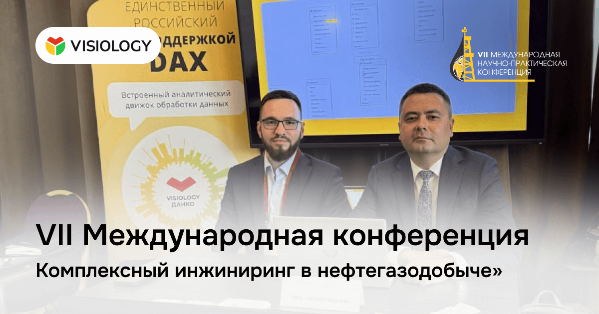 Visiology на VII Международной конференции «Комплексный инжиниринг в нефтегазодобыче»