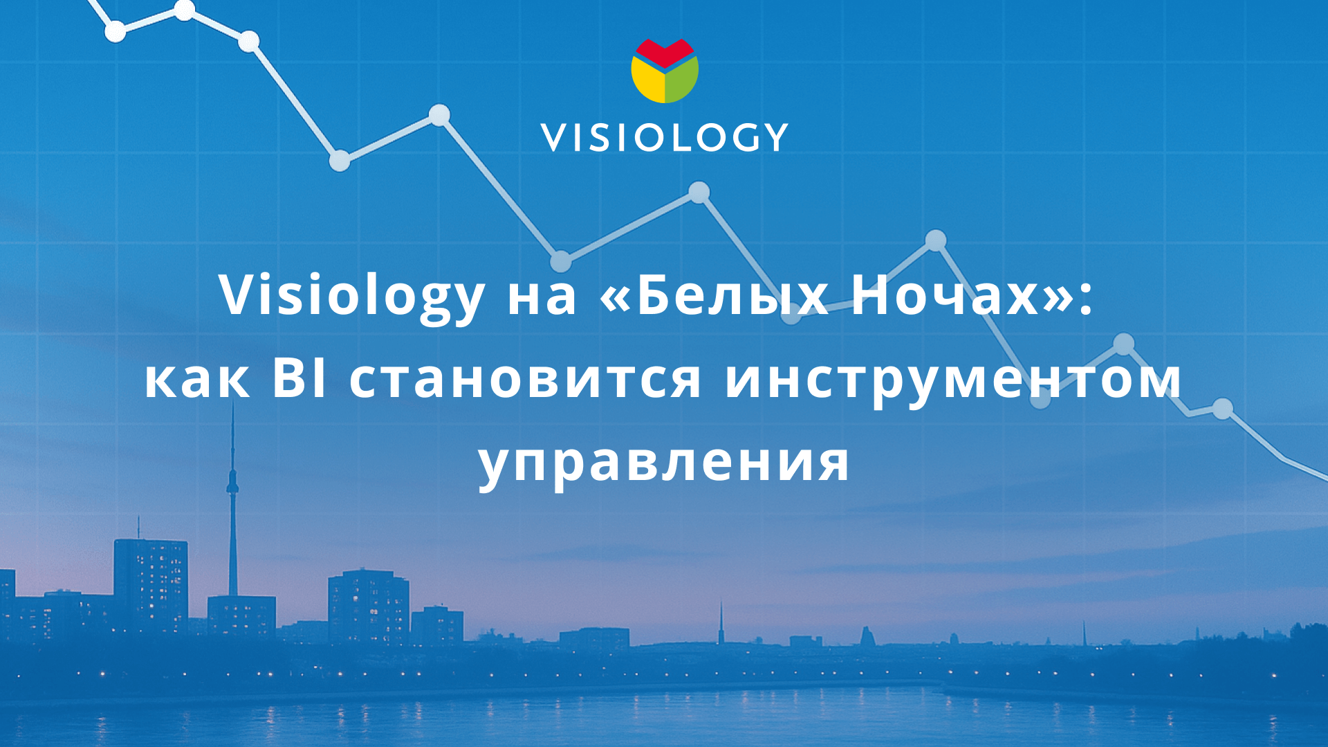Visiology на «Белых Ночах»: как BI становится инструментом управления