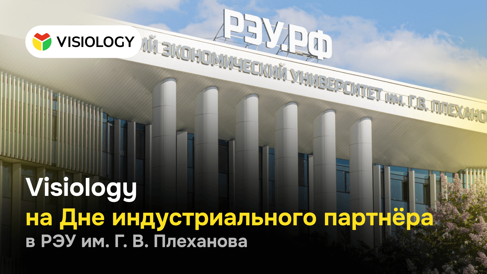 Visiology на Дне индустриального партнёра в РЭУ им. Г. В. Плеханова