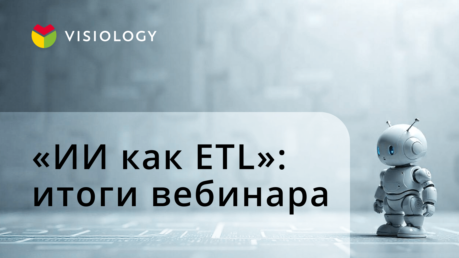 «ИИ как ETL»: итоги вебинара