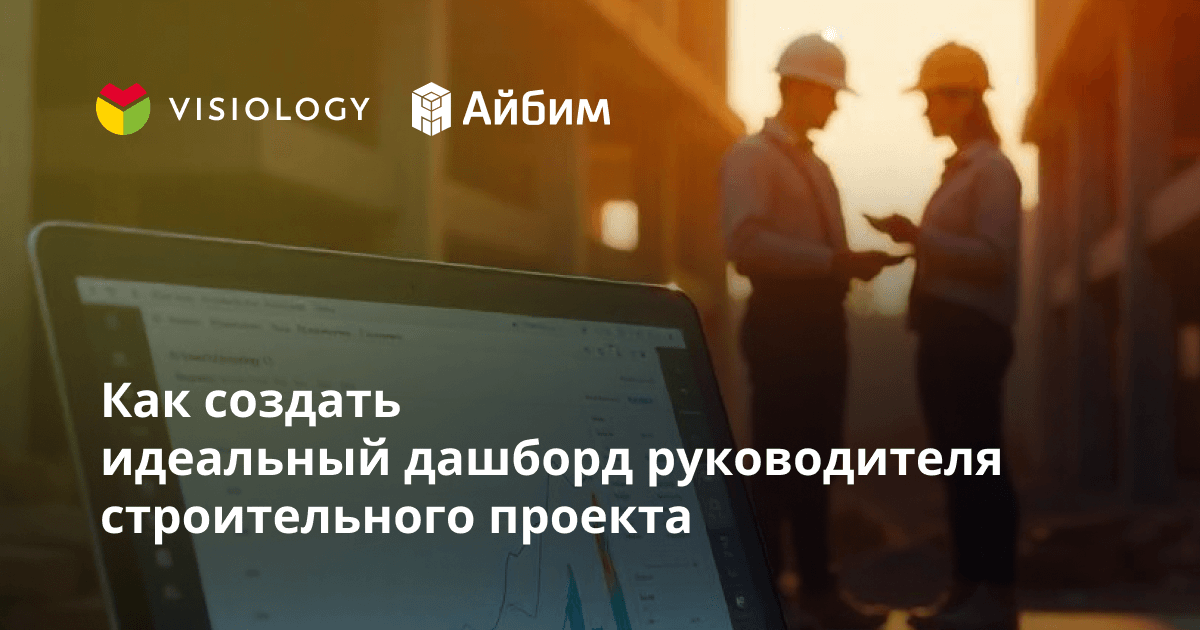 Visiology для цифровизации строительства: итоги вебинара