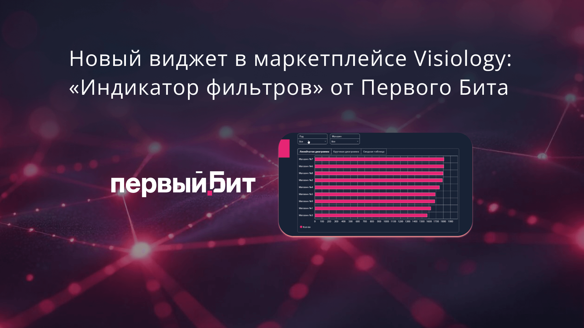 Новый виджет в маркетплейсе Visiology: «Индикатор фильтров» от Первого Бита