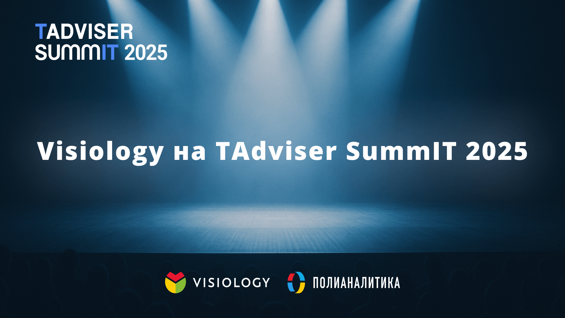 Visiology на TAdviser SummIT 2025