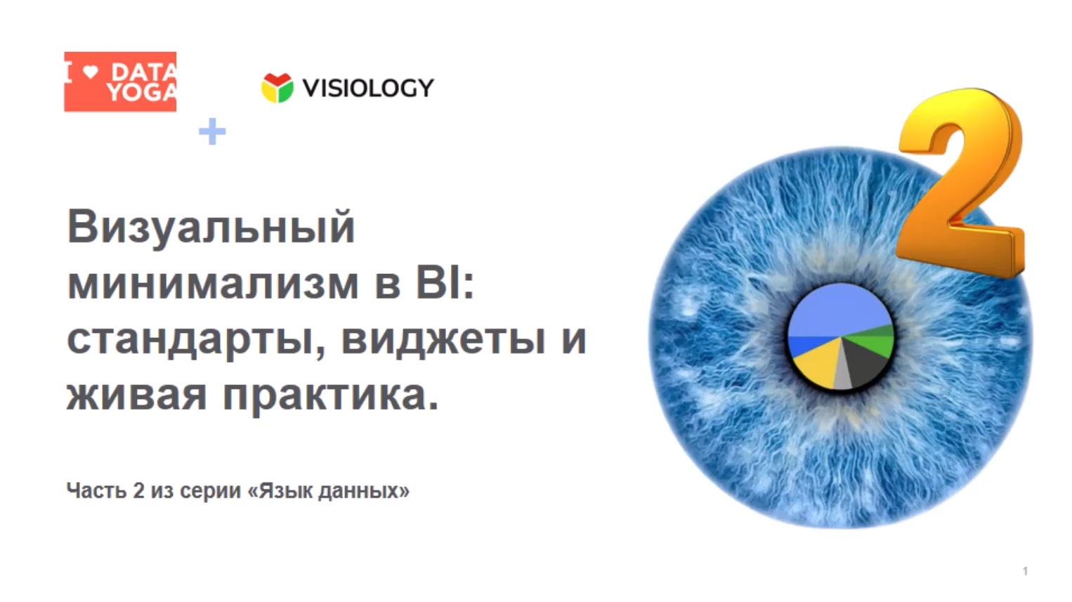 Шесть виджетов для бизнес-аналитики: Visiology и DATAYOGA показали минимализм в действии