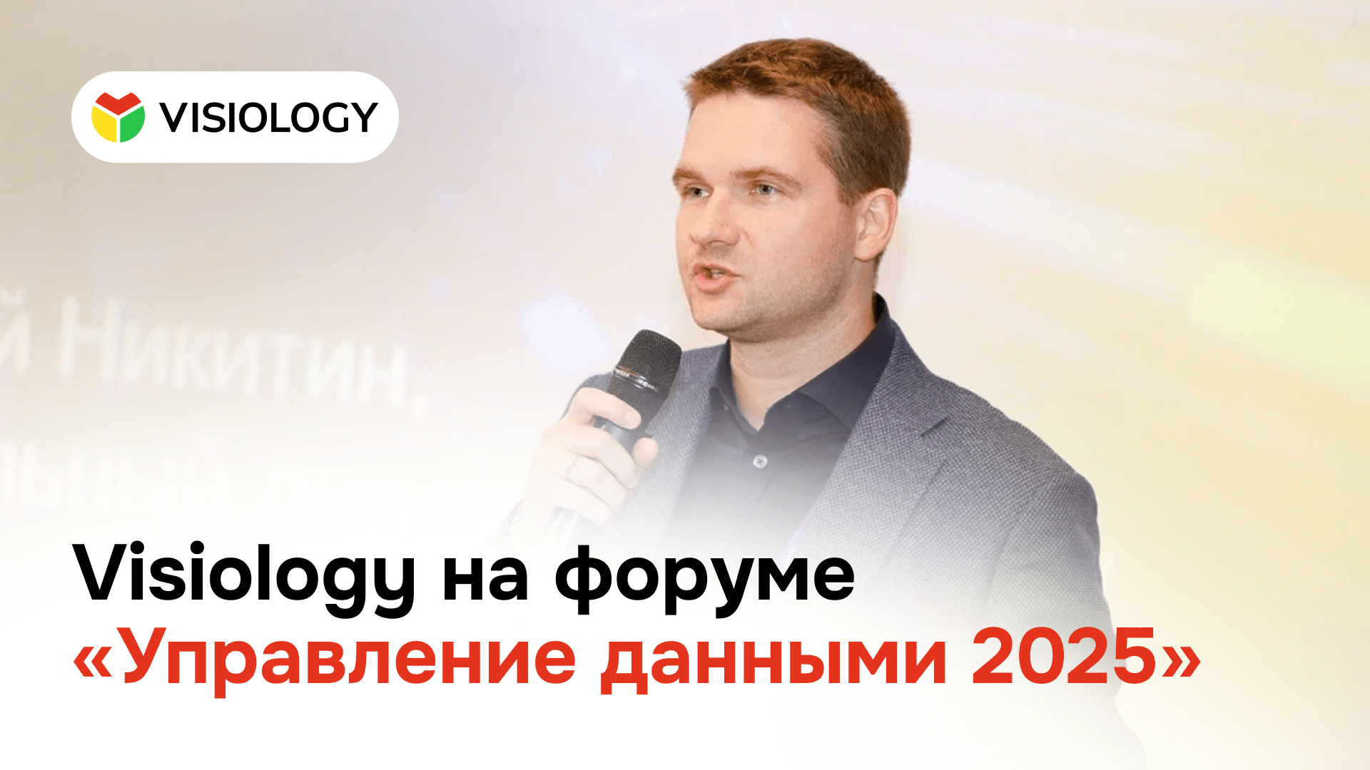 Visiology на форуме «Управление данными 2025»: новые горизонты self-service аналитики