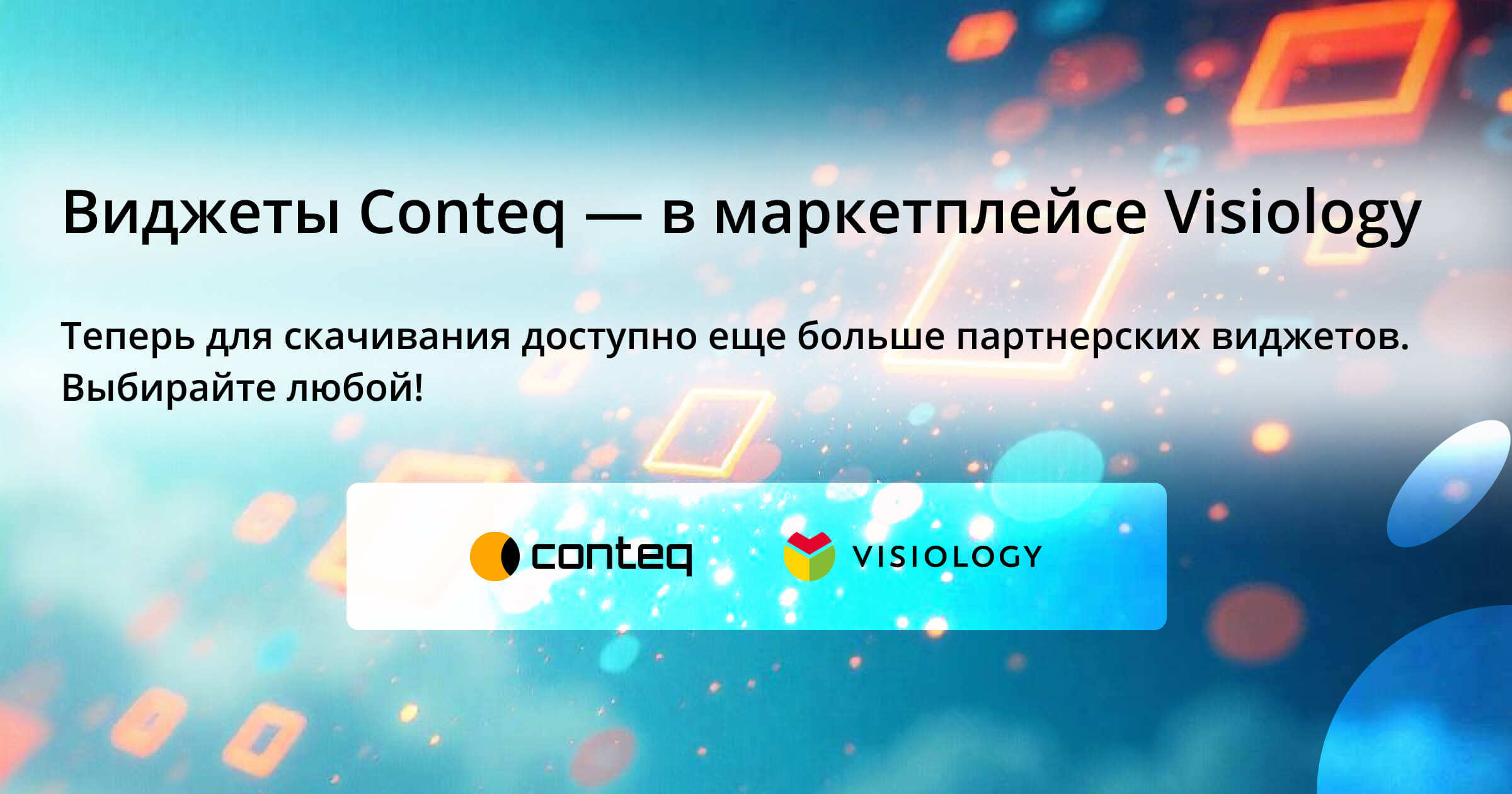 Виджеты Conteq — в маркетплейсе Visiology