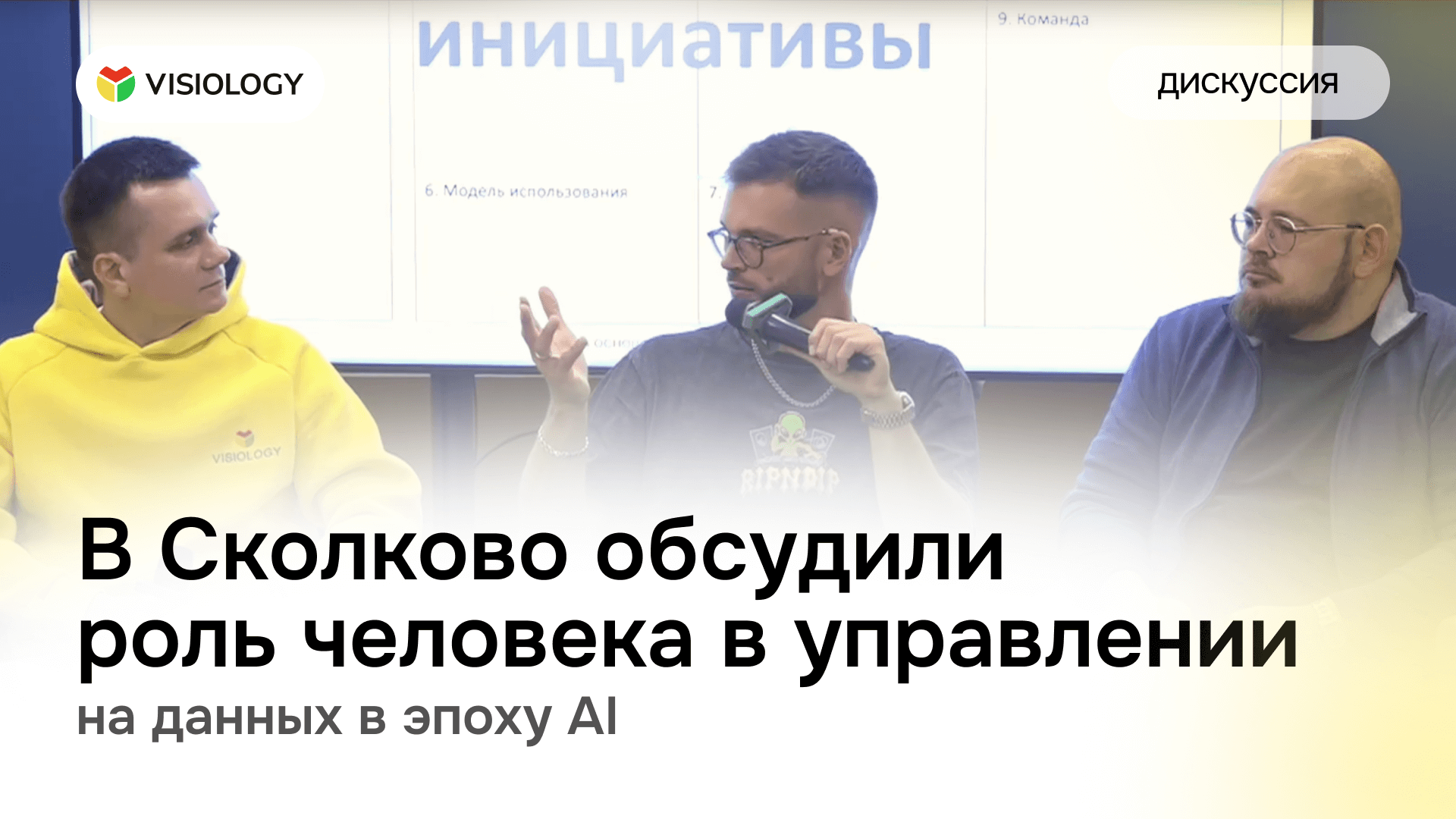 В СКОЛКОВО обсудили роль человека в управлении на данных в эпоху AI