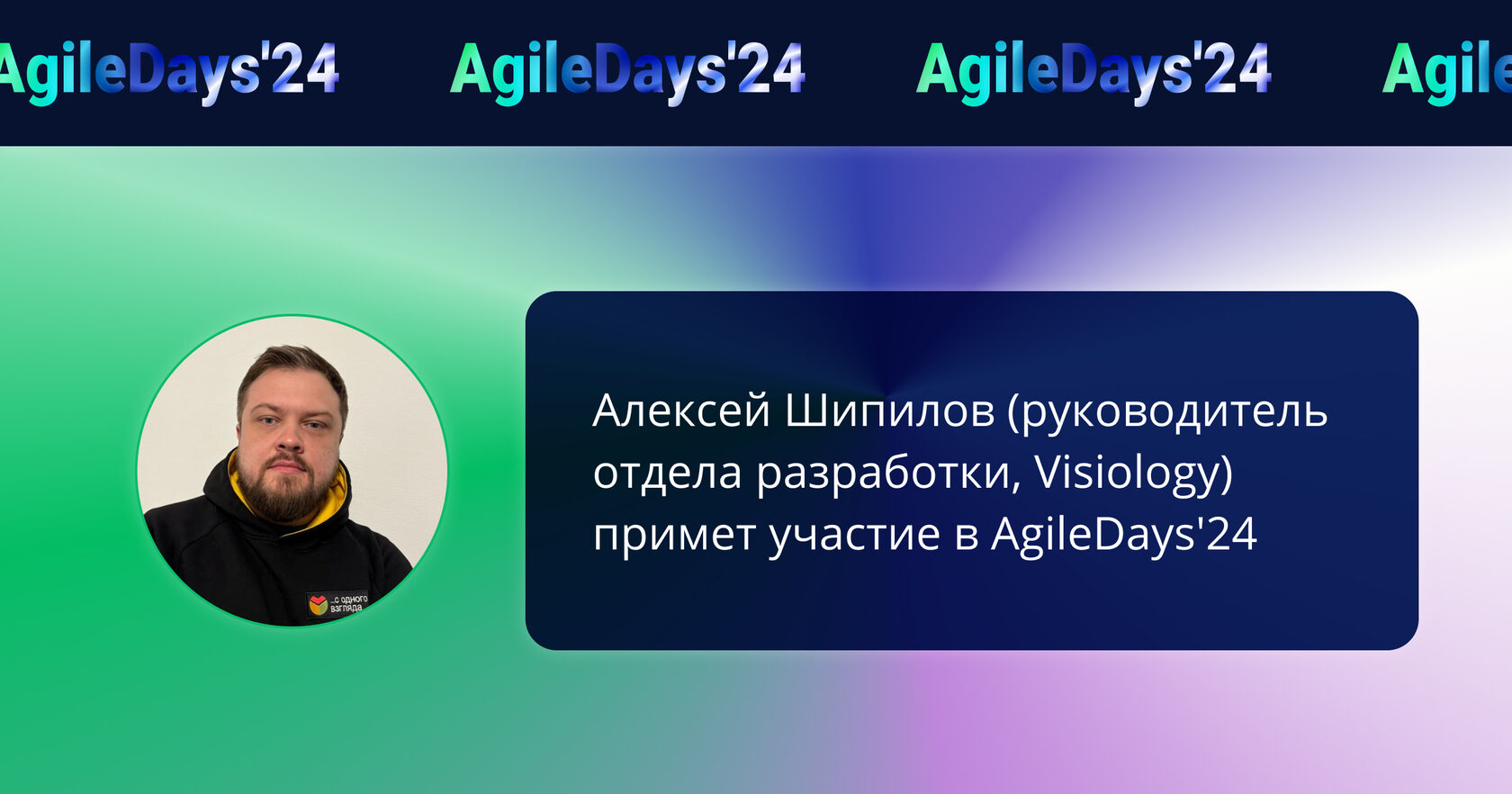 Visiology на конференции AgileDays'24