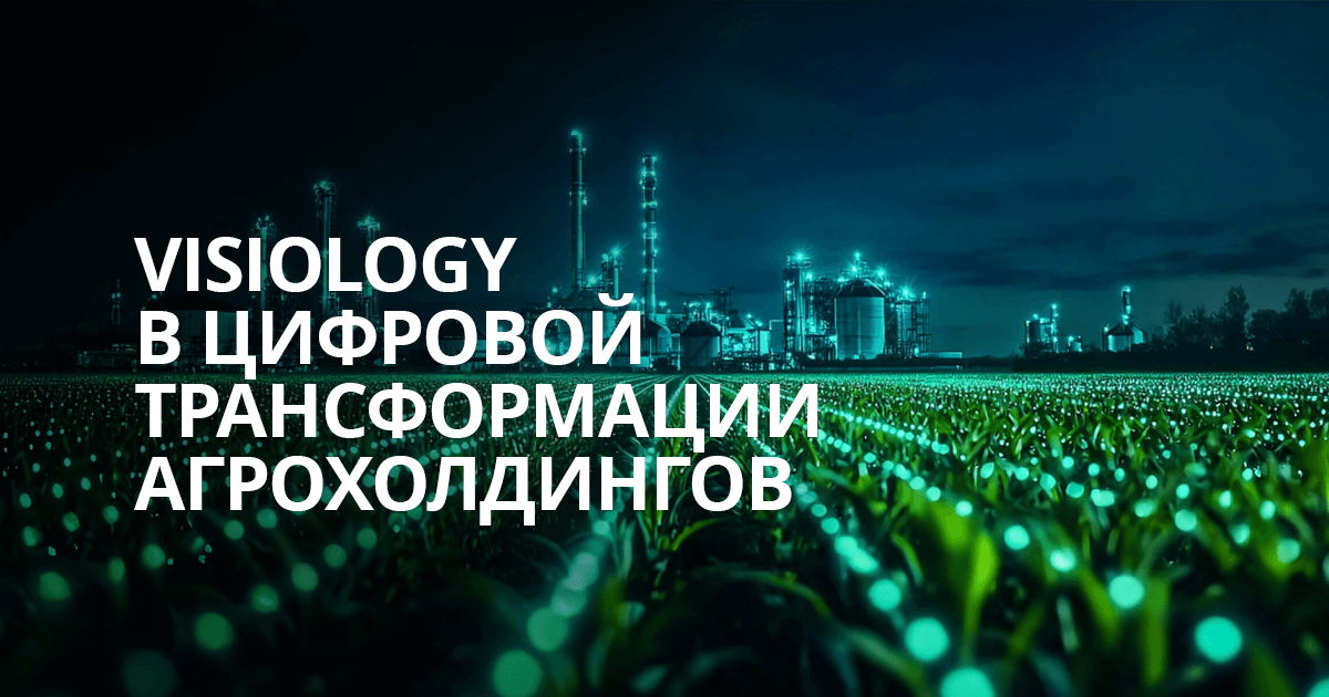 Visiology помогает цифровой трансформации агрохолдингов