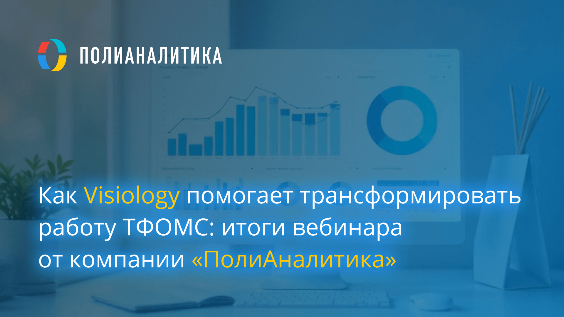Как Visiology помогает трансформировать работу ТФОМС: итоги вебинара от компании «ПолиАналитика»