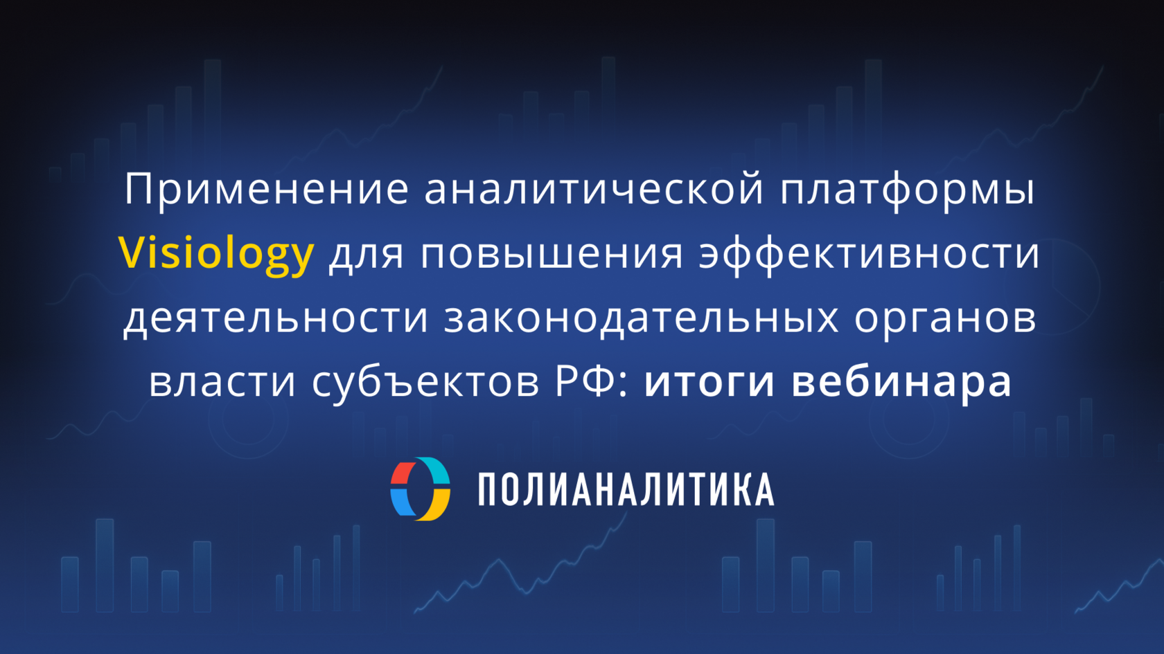 Применение аналитической платформы Visiology для повышения эффективности деятельности законодательных органов власти субъектов РФ: итоги вебинара