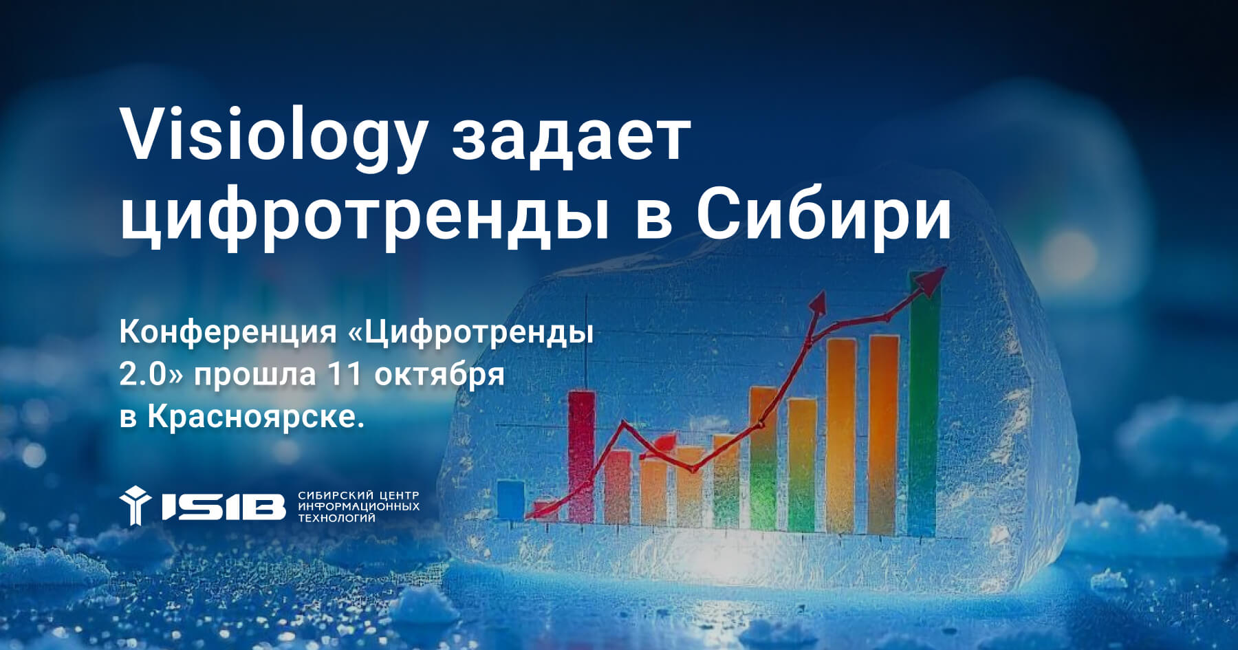 Visiology задает цифротренды в Сибири