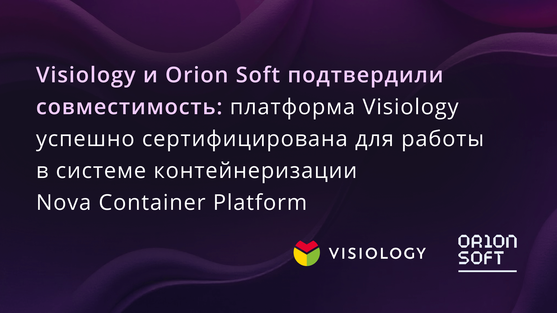 Платформа Visiology успешно сертифицирована для работы в системе контейнеризации Nova Container Platform