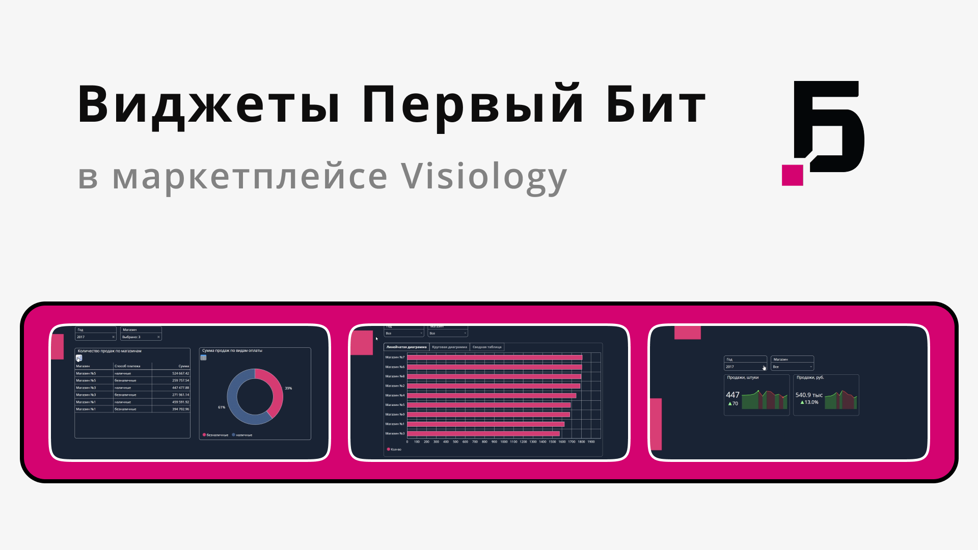 Новые виджеты от «Первого Бита» — в маркетплейсе Visiology