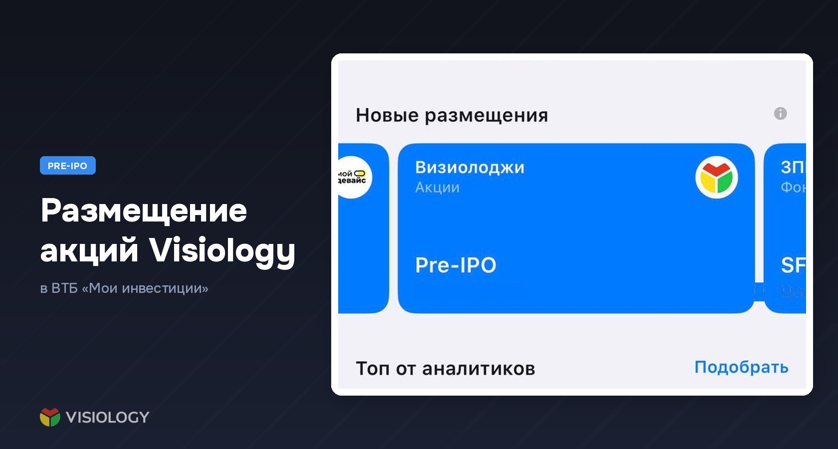 Акции Visiology доступны для приобретения в сервисе «ВТБ Мои Инвестиции»