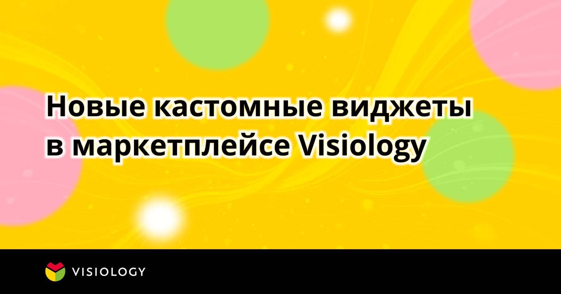 Новые кастомные виджеты в маркетплейсе Visiology