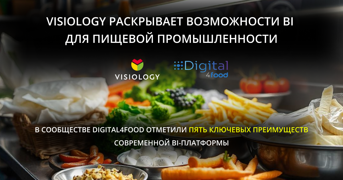 Visiology раскрывает возможности BI для пищевой промышленности