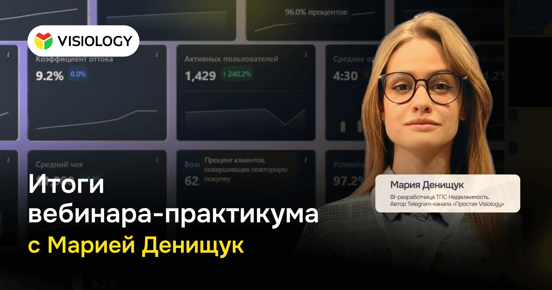 Visiology на максималках с Марией Денищук: итоги второго вебинара