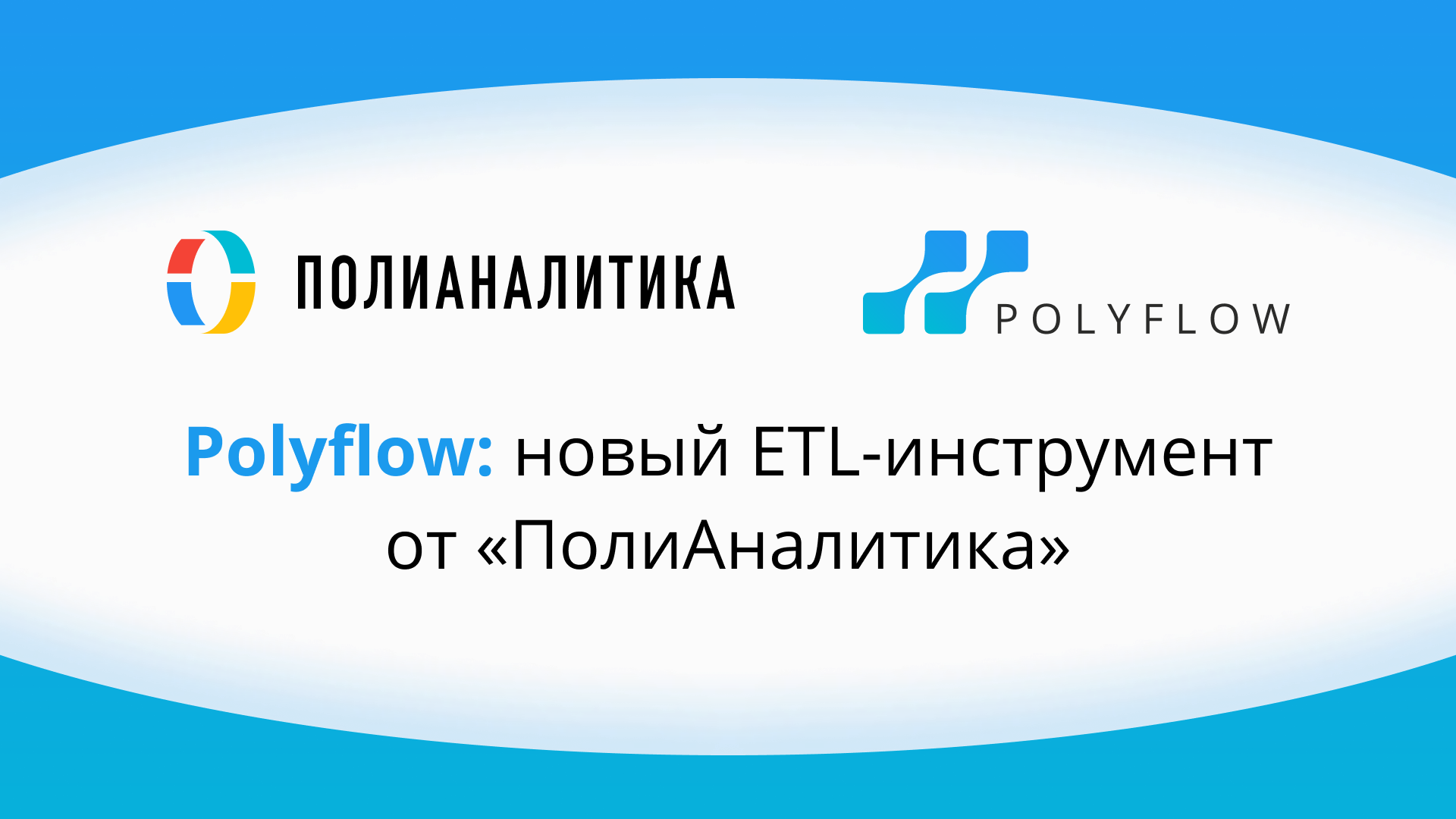 Polyflow: новый ETL-инструмент от «ПолиАналитика»