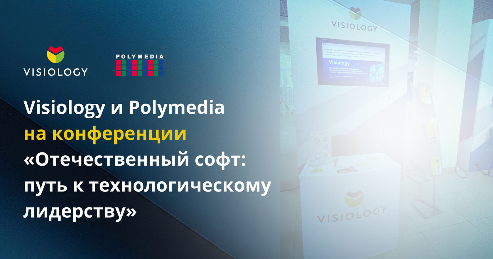 Visiology и Polymedia на конференции «Отечественный софт: путь к технологическому лидерству»