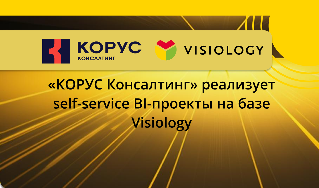 «КОРУС Консалтинг» реализует self-service BI-проекты на базе Visiology