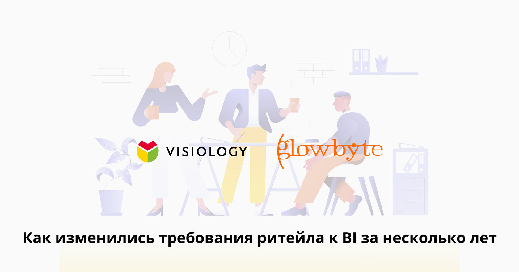 Как изменились требования ритейла к BI за несколько лет