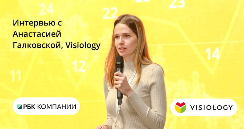 Интервью о возможностях Visiology 3 на РБК