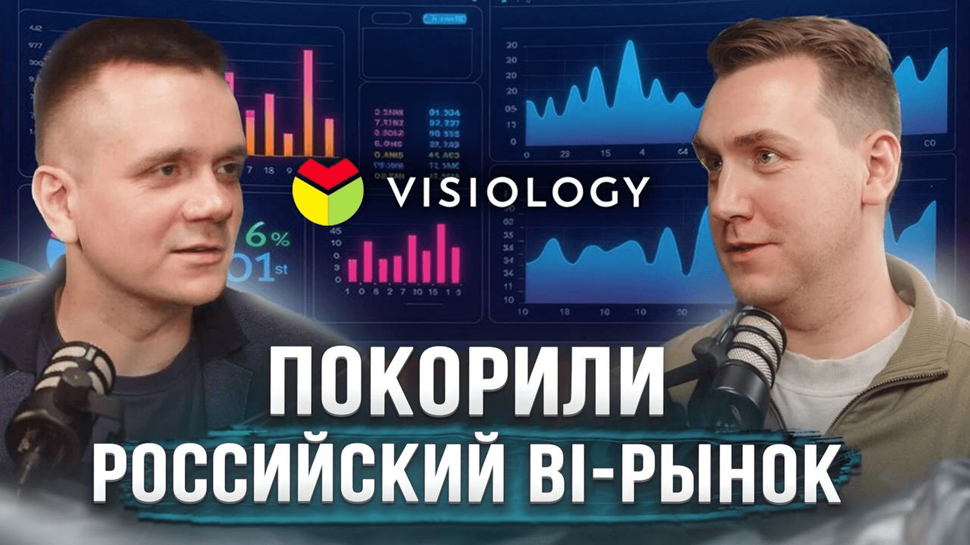 Иван Вахмянин в подкасте LEFT JOIN Partners — о BI, развитии продукта и рынке аналитики