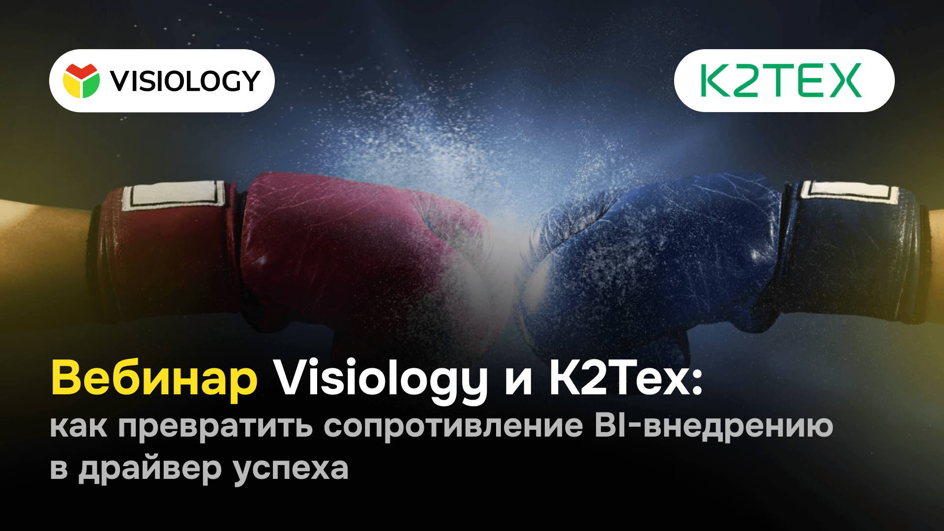 Вебинар Visiology и К2Тех: как превратить сопротивление BI-внедрению в драйвер успеха