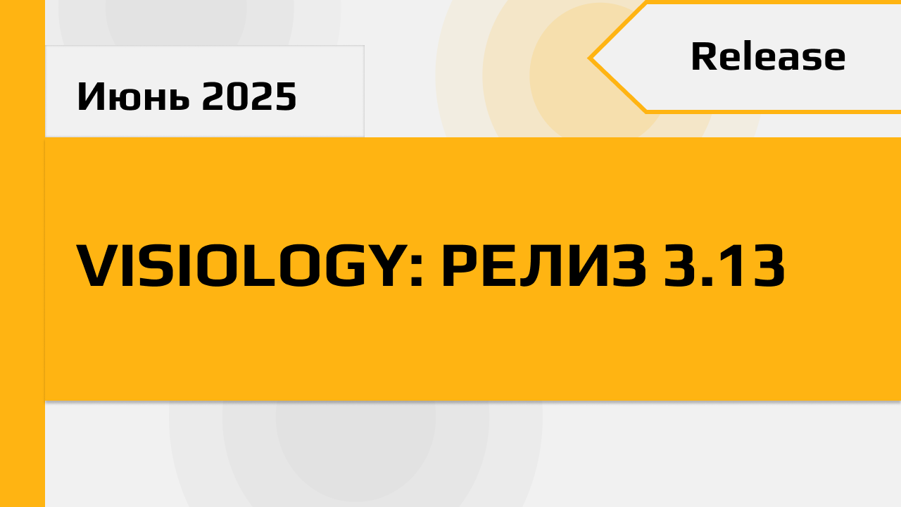 Visiology 3.13: больше контроля, гибкости и удобства
