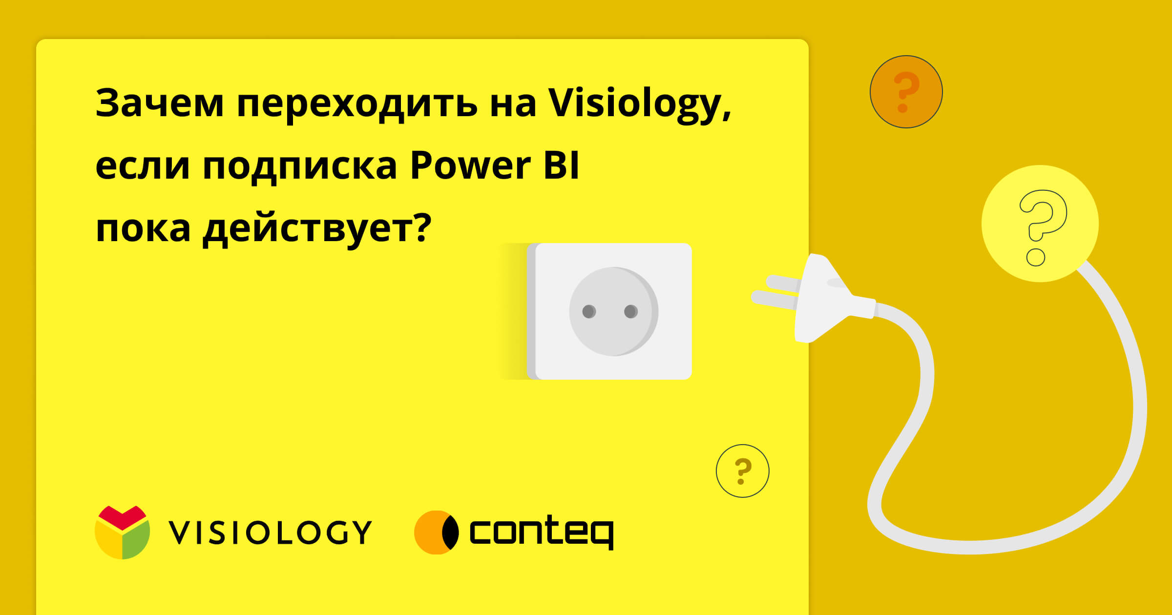 Зачем переходить на Visiology, если подписка Power BI пока действует?