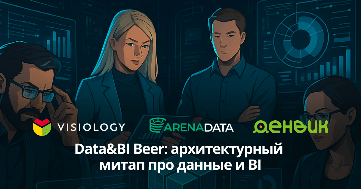 Итоги митапа Data&BI Beer