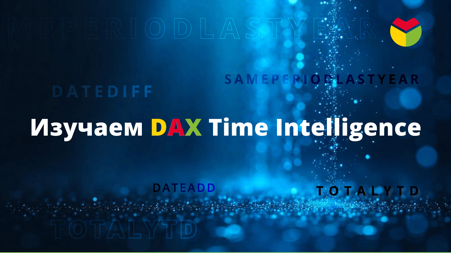 Изучаем DAX Time Intelligence
