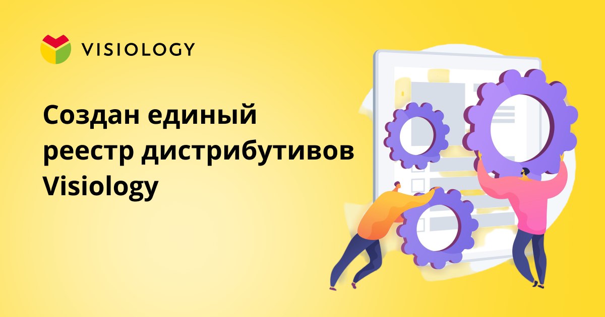 Создан единый реестр дистрибутивов Visiology
