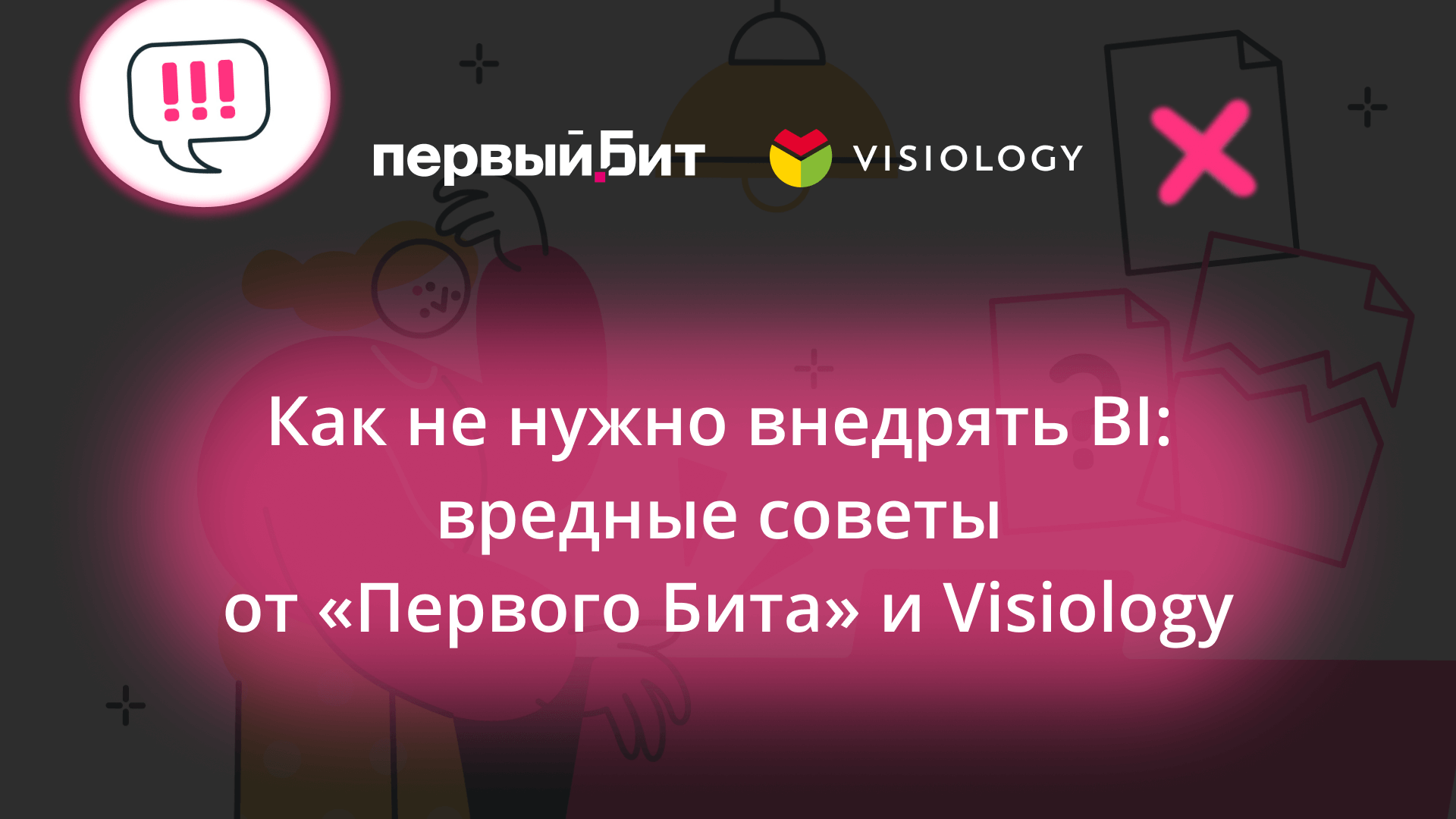 Как не нужно внедрять BI: вредные советы от «Первого Бита» и Visiology