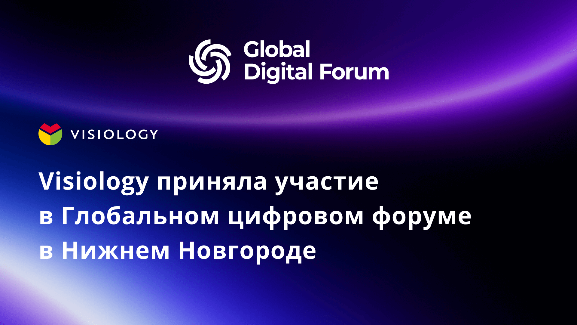 Visiology приняла участие в Глобальном цифровом форуме в Нижнем Новгороде