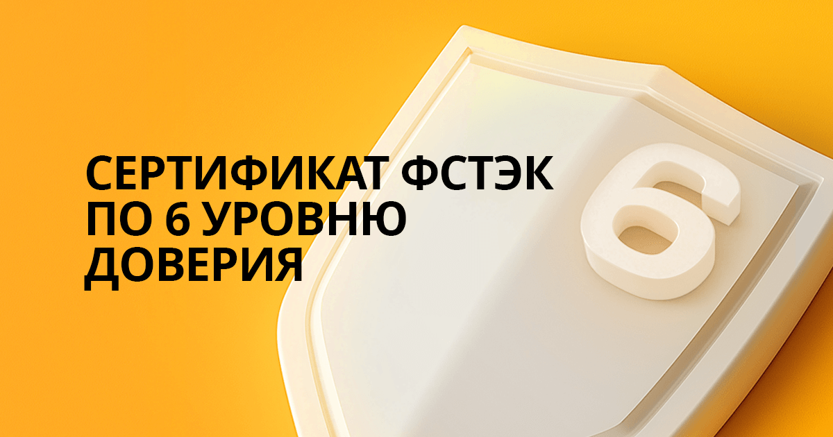 Visiology 2.38 + 3.9 получила сертификат ФСТЭК по 6 уровню доверия