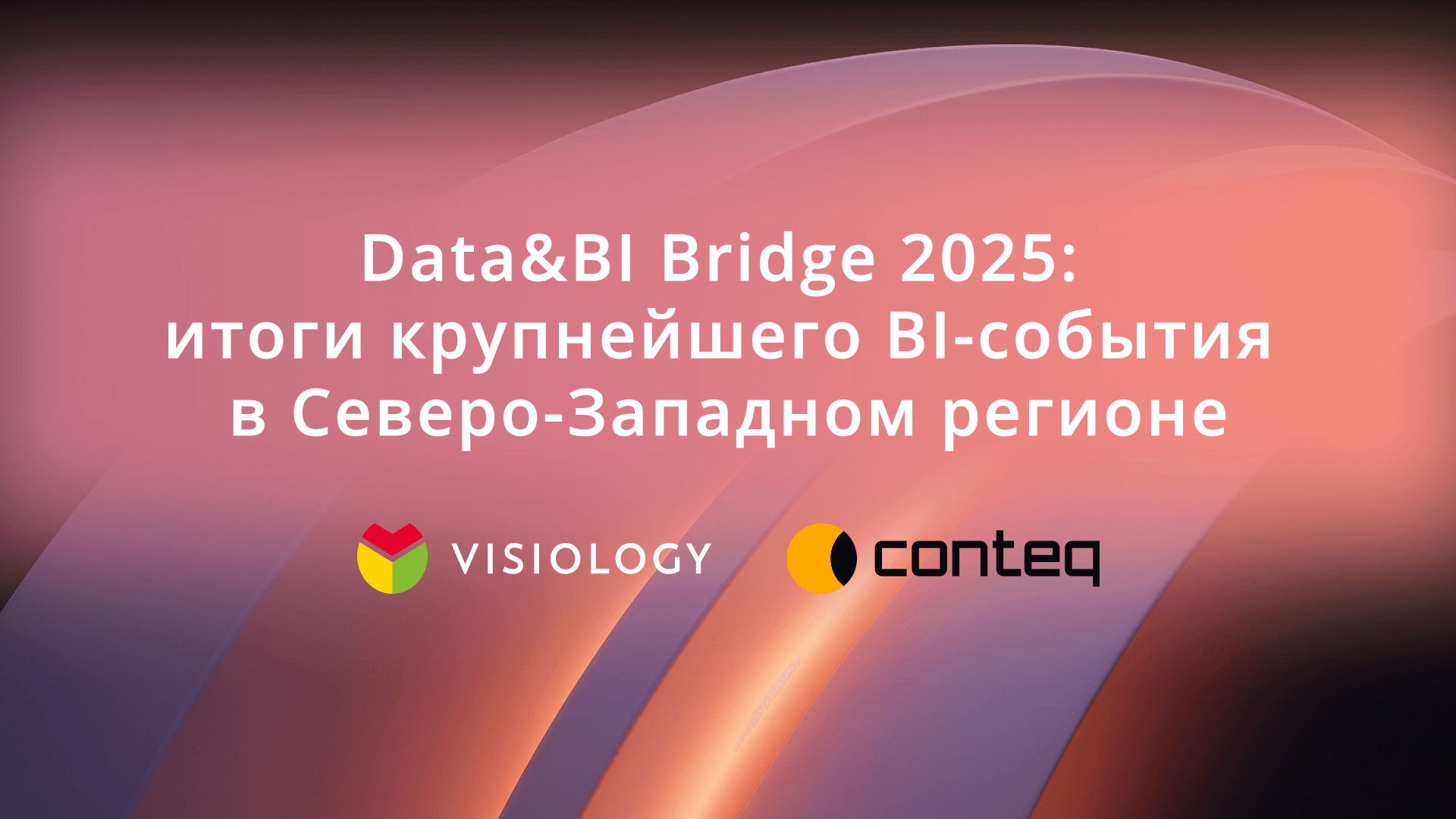 Data&BI Bridge 2025: итоги крупнейшего BI-события в Северо-Западном регионе
