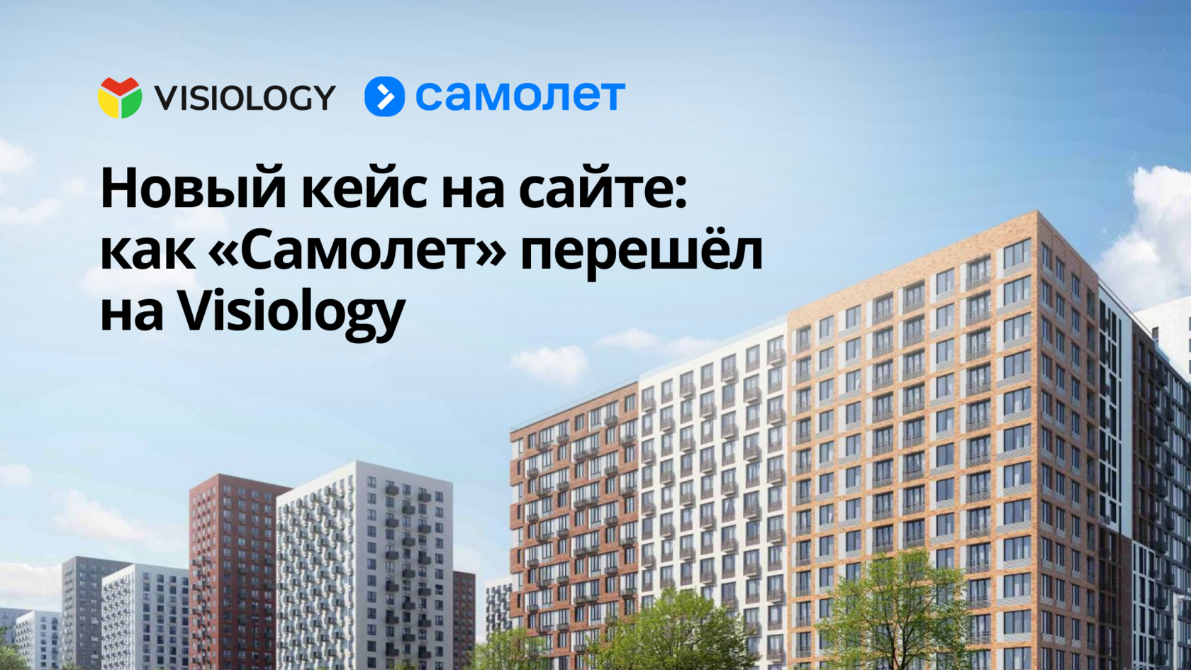 Новый кейс на сайте: как «Самолет» перешёл на Visiology