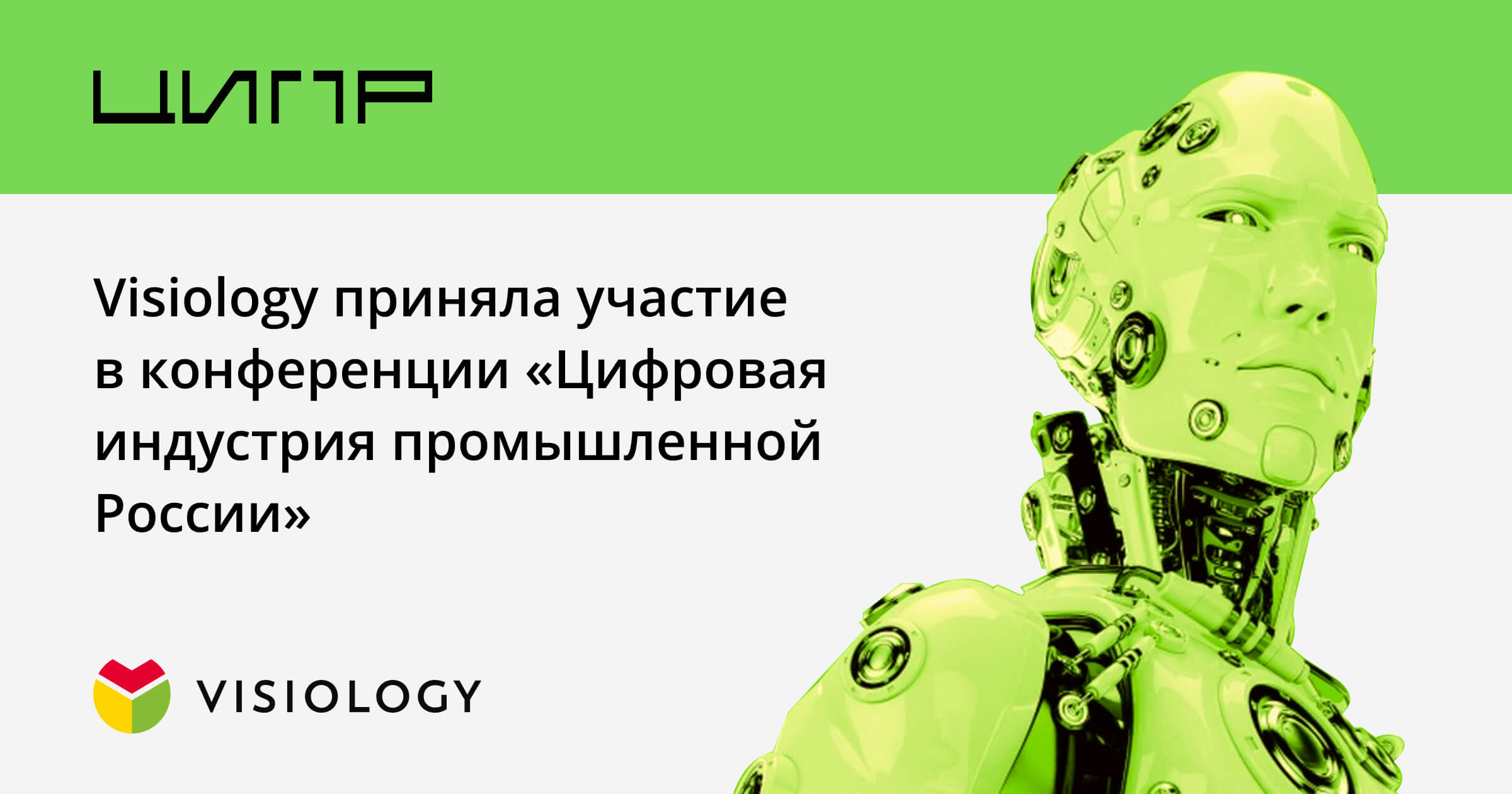 Visiology на ЦИПР-2024
