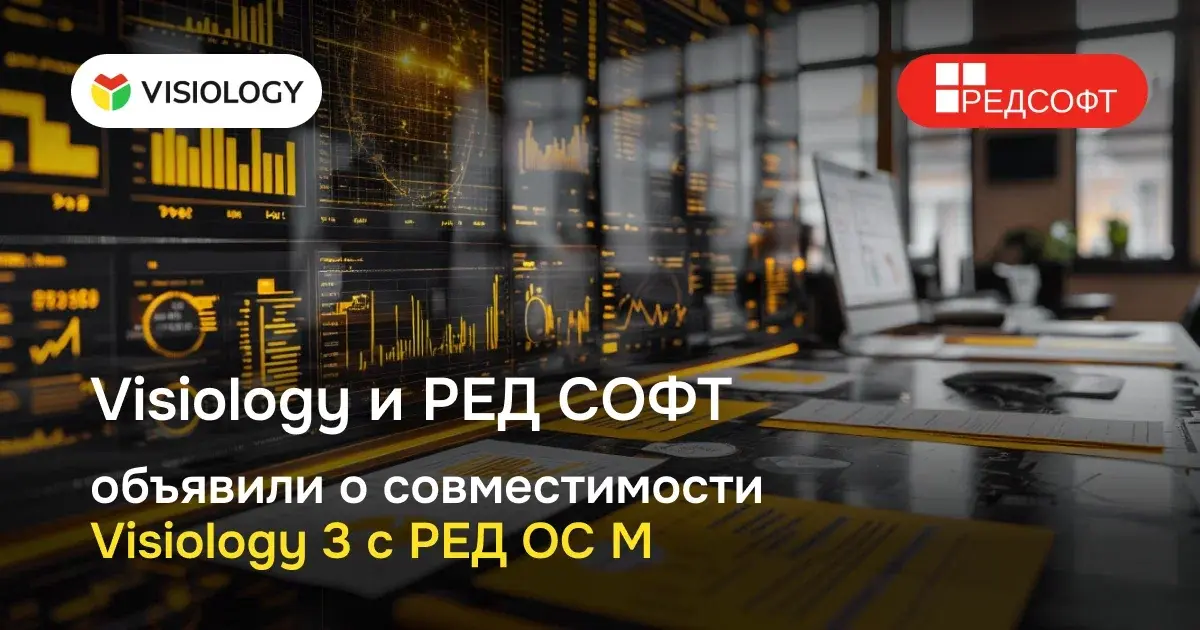 Visiology и РЕД СОФТ объявили о совместимости Visiology 3 с РЕД ОС М