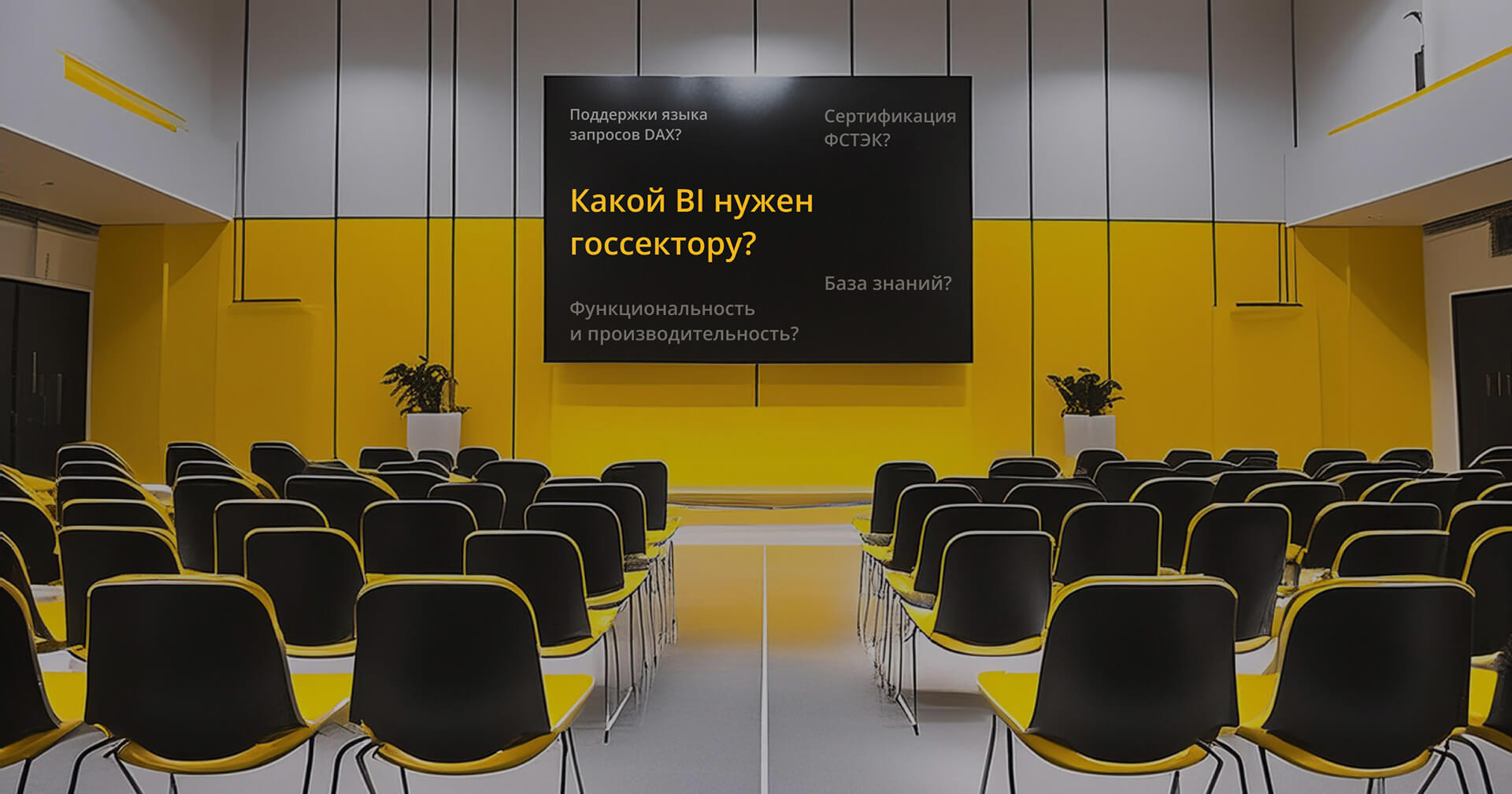 Какой BI нужен госсектору?