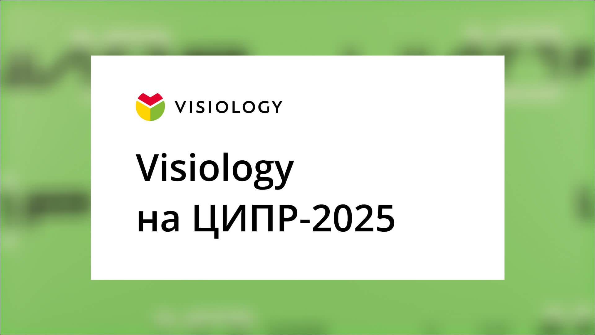 Visiology на ЦИПР-2025